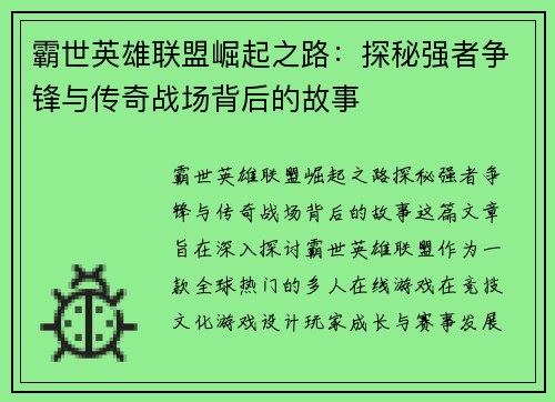 霸世英雄联盟崛起之路：探秘强者争锋与传奇战场背后的故事