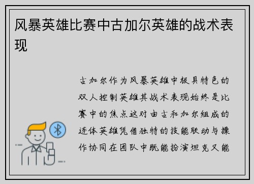 风暴英雄比赛中古加尔英雄的战术表现