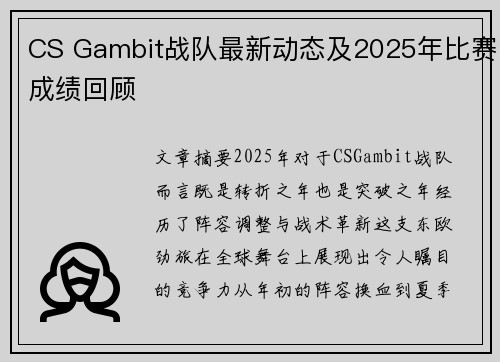 CS Gambit战队最新动态及2025年比赛成绩回顾