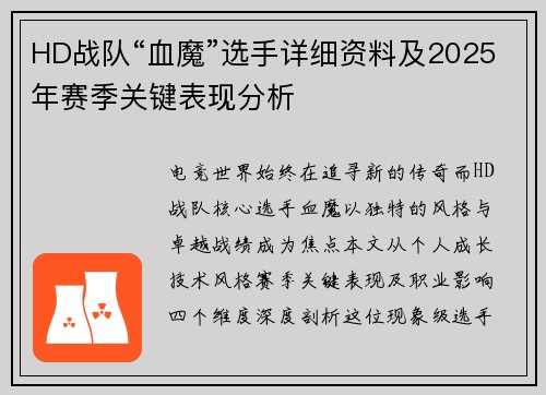HD战队“血魔”选手详细资料及2025年赛季关键表现分析