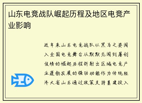 山东电竞战队崛起历程及地区电竞产业影响