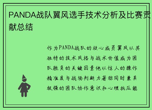 PANDA战队翼风选手技术分析及比赛贡献总结