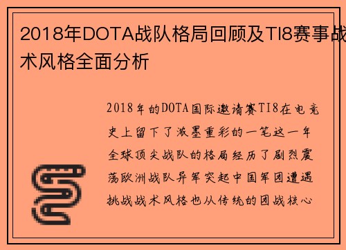 2018年DOTA战队格局回顾及TI8赛事战术风格全面分析