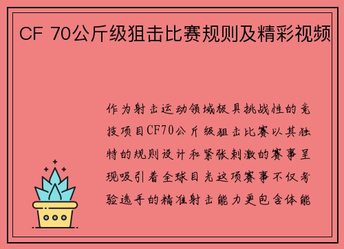 CF 70公斤级狙击比赛规则及精彩视频