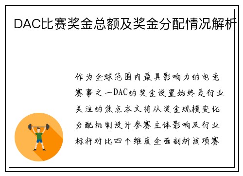 DAC比赛奖金总额及奖金分配情况解析