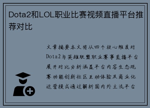 Dota2和LOL职业比赛视频直播平台推荐对比