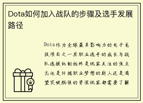 Dota如何加入战队的步骤及选手发展路径