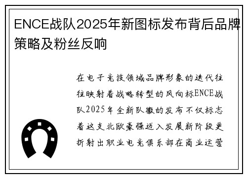 ENCE战队2025年新图标发布背后品牌策略及粉丝反响