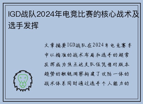 IGD战队2024年电竞比赛的核心战术及选手发挥