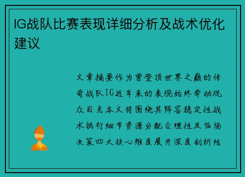 IG战队比赛表现详细分析及战术优化建议