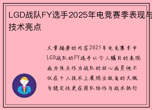 LGD战队FY选手2025年电竞赛季表现与技术亮点