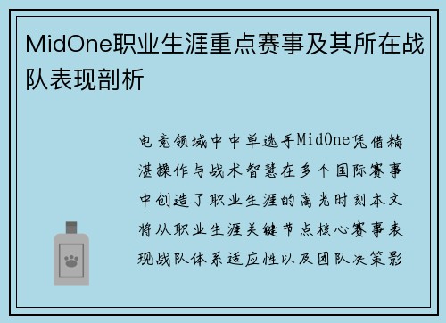 MidOne职业生涯重点赛事及其所在战队表现剖析