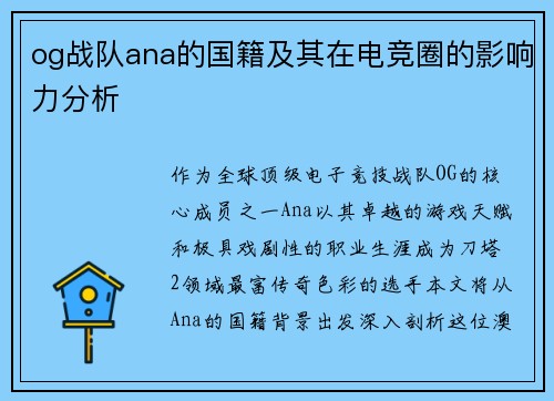 og战队ana的国籍及其在电竞圈的影响力分析