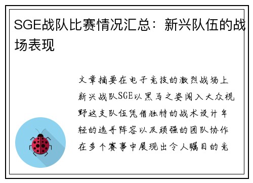 SGE战队比赛情况汇总：新兴队伍的战场表现