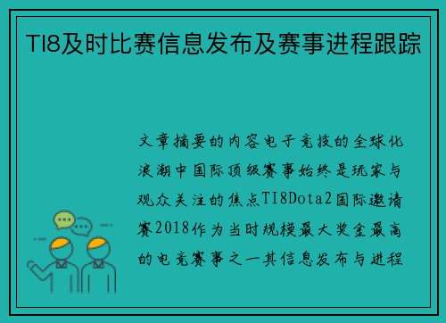 TI8及时比赛信息发布及赛事进程跟踪