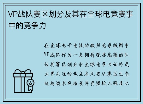 VP战队赛区划分及其在全球电竞赛事中的竞争力
