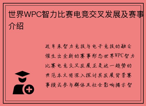 世界WPC智力比赛电竞交叉发展及赛事介绍