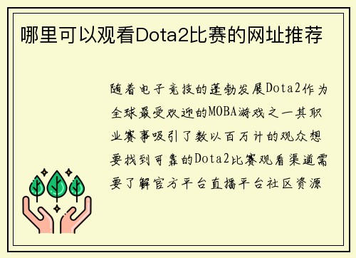哪里可以观看Dota2比赛的网址推荐