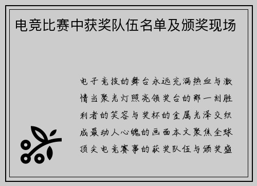 电竞比赛中获奖队伍名单及颁奖现场