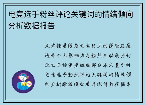 电竞选手粉丝评论关键词的情绪倾向分析数据报告