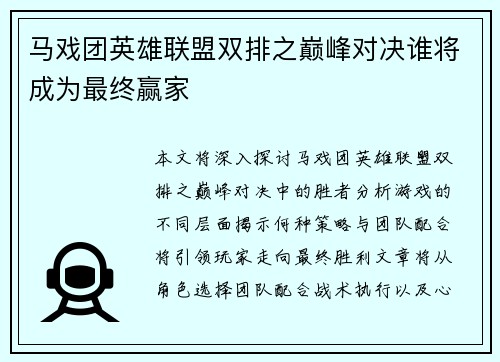 马戏团英雄联盟双排之巅峰对决谁将成为最终赢家