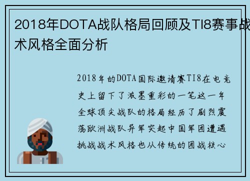 2018年DOTA战队格局回顾及TI8赛事战术风格全面分析