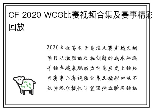 CF 2020 WCG比赛视频合集及赛事精彩回放